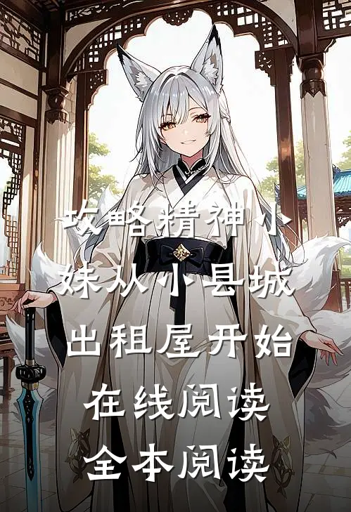 攻略精神小妹从小县城出租屋开始在线阅读全本阅读
