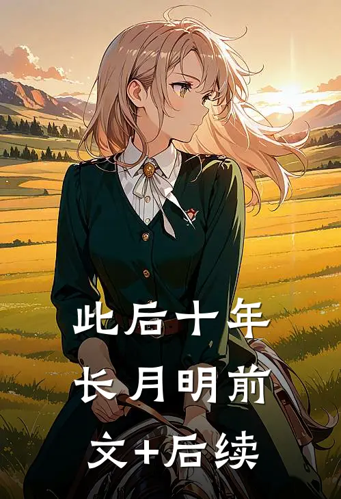 此后十年长月明前文+后续