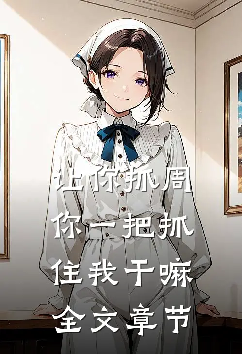 让你抓周，你一把抓住我干嘛全文章节