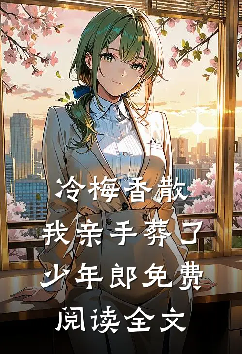 冷梅香散，我亲手葬了少年郎免费阅读全文