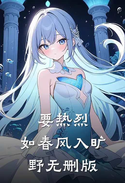 要热烈，如春风入旷野无删版