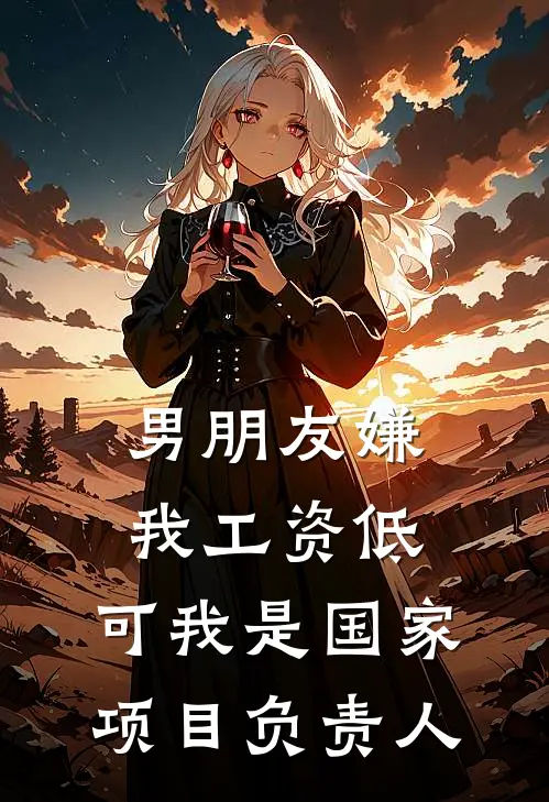 男朋友嫌我工资低，可我是国家项目负责人