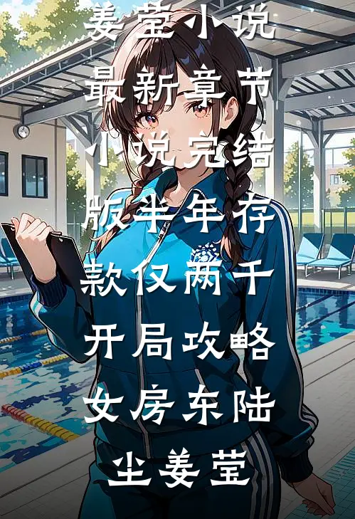 半年存款仅两千，开局攻略女房东(陆尘姜莹)小说最新章节_小说完结版半年存款仅两千，开局攻略女房东陆尘姜莹