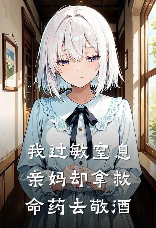 我过敏窒息，亲妈却拿救命药去敬酒