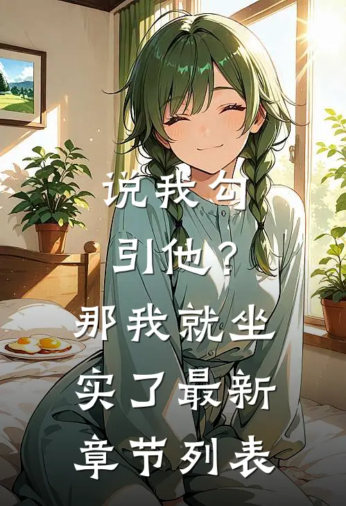 说我勾引他？那我就坐实了最新章节列表