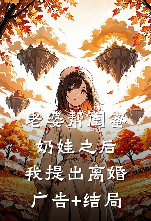 老婆帮闺蜜奶娃之后，我提出离婚广告+结局