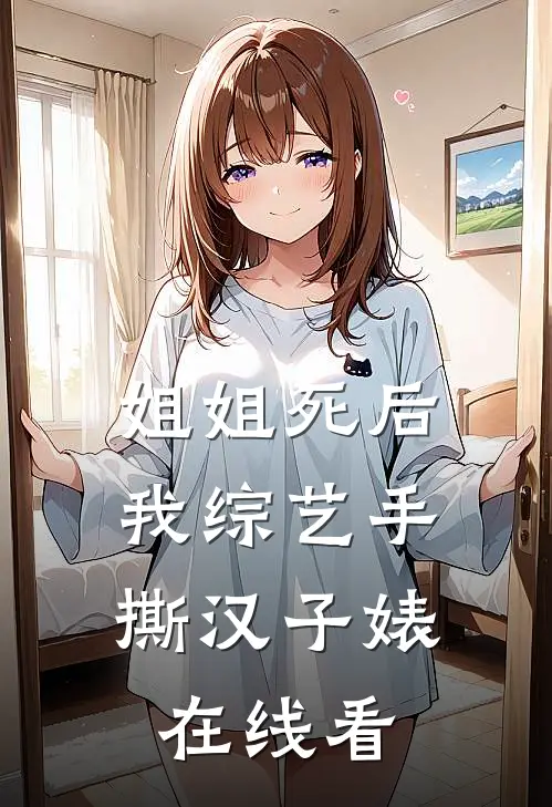 姐姐死后，我综艺手撕汉子婊在线看
