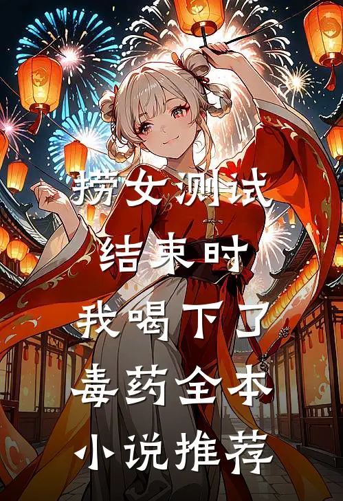 捞女测试结束时，我喝下了毒药全本小说推荐