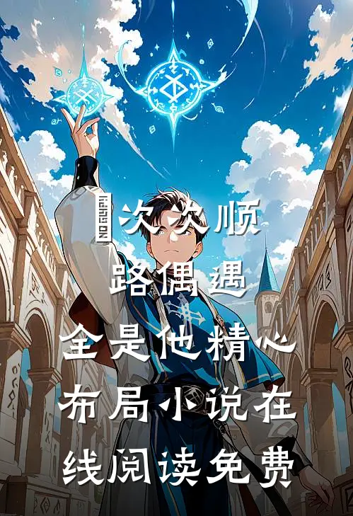 ​次次顺路偶遇，全是他精心布局小说在线阅读免费