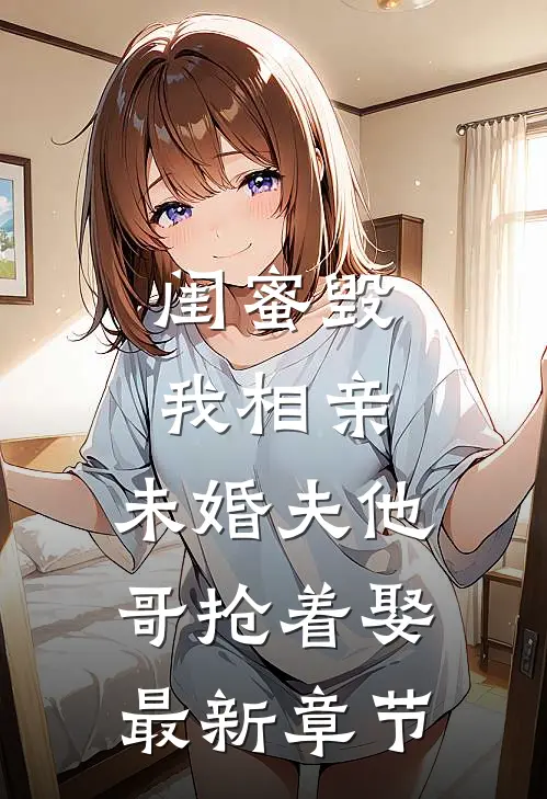 闺蜜毁我相亲：未婚夫他哥抢着娶最新章节