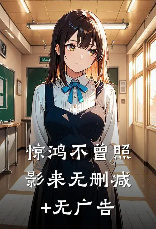 惊鸿不曾照影来无删减+无广告