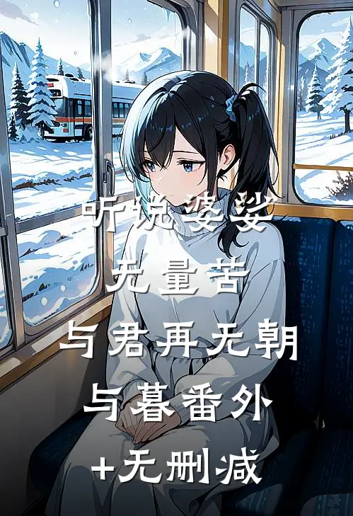 听说婆娑无量苦，与君再无朝与暮番外+无删减