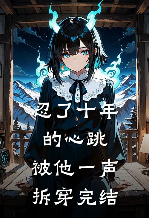 忍了十年的心跳，被他一声拆穿完结