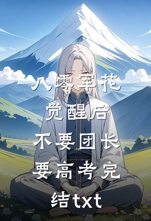八零军花觉醒后，不要团长要高考完结txt