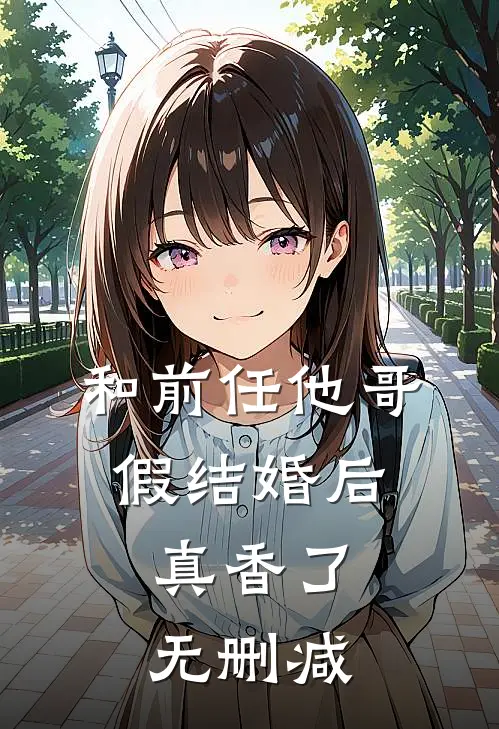 和前任他哥假结婚后，真香了无删减