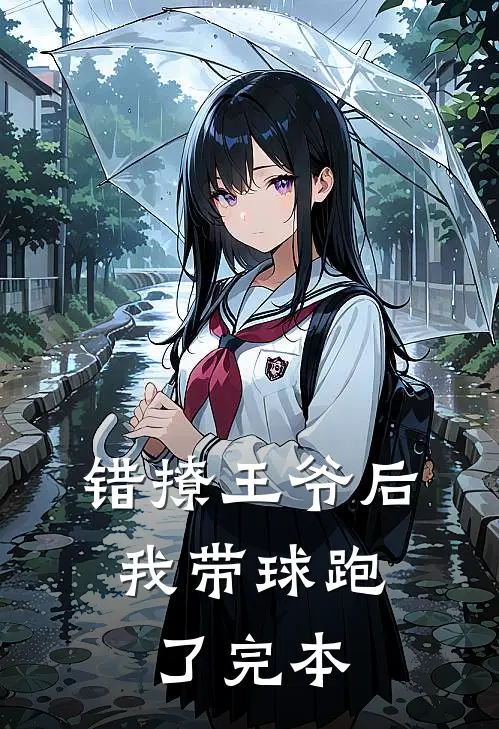 错撩王爷后，我带球跑了完本