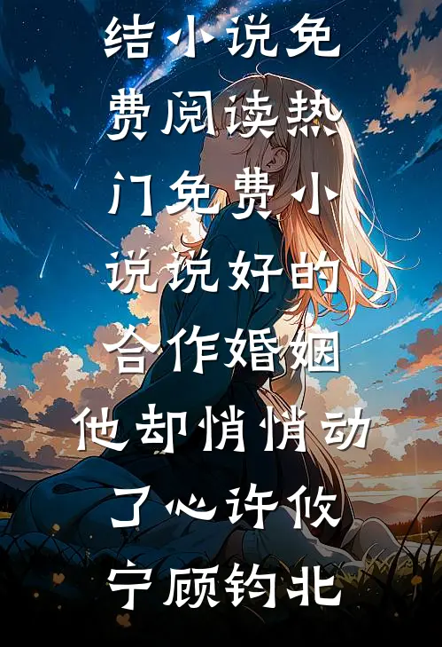 说好的合作婚姻，他却悄悄动了心(许攸宁顾钧北)完结小说免费阅读_热门免费小说说好的合作婚姻，他却悄悄动了心许攸宁顾钧北
