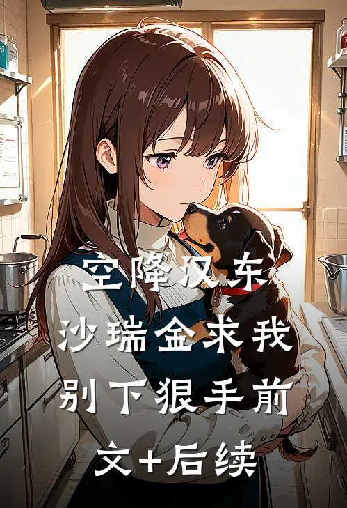 空降汉东，沙瑞金求我别下狠手前文+后续