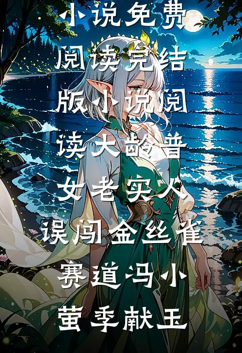 大龄普女老实人，误闯金丝雀赛道冯小萤季献玉热门小说免费阅读_完结版小说阅读大龄普女老实人，误闯金丝雀赛道(冯小萤季献玉)