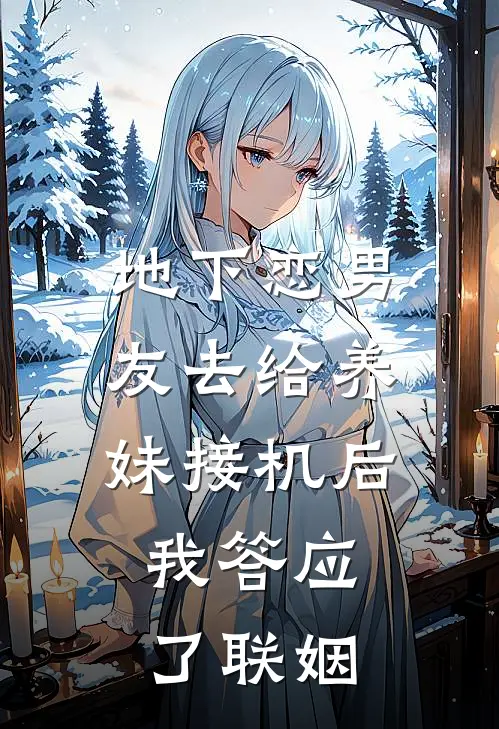 地下恋男友去给养妹接机后，我答应了联姻