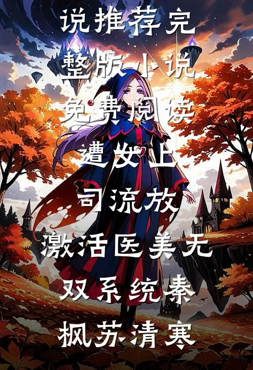 遭女上司流放，激活医美无双系统秦枫苏清寒完结小说推荐_完整版小说免费阅读遭女上司流放，激活医美无双系统(秦枫苏清寒)
