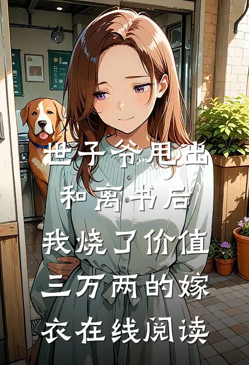 世子爷甩出和离书后，我烧了价值三万两的嫁衣在线阅读