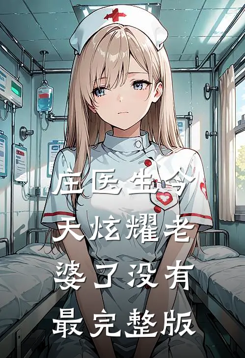 庄医生今天炫耀老婆了没有最完整版