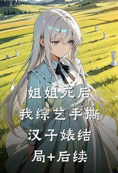 姐姐死后，我综艺手撕汉子婊结局+后续