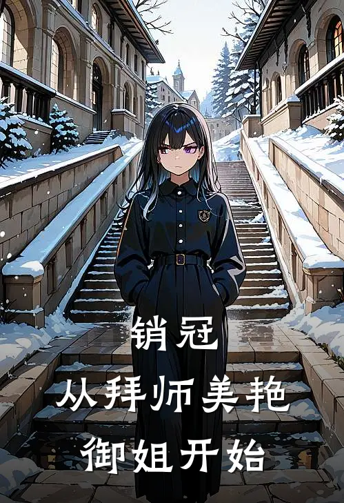 销冠，从拜师美艳御姐开始