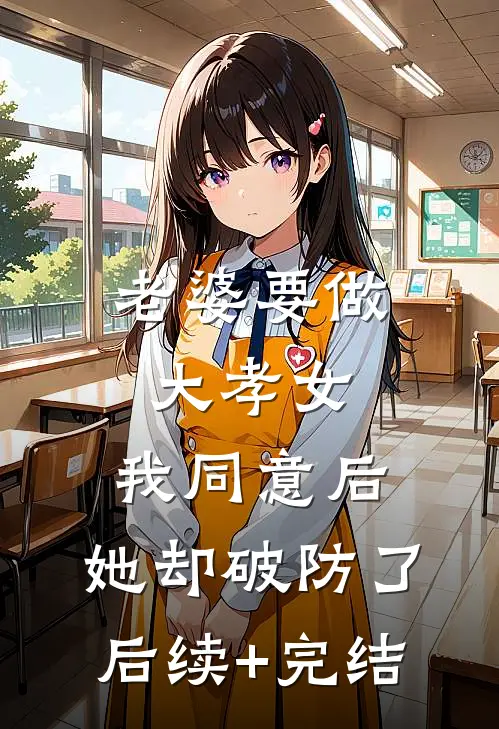 老婆要做大孝女，我同意后，她却破防了后续+完结