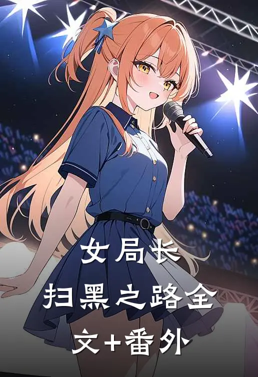 女局长：扫黑之路全文+番外