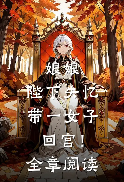 娘娘，陛下失忆带一女子回宫！全章阅读