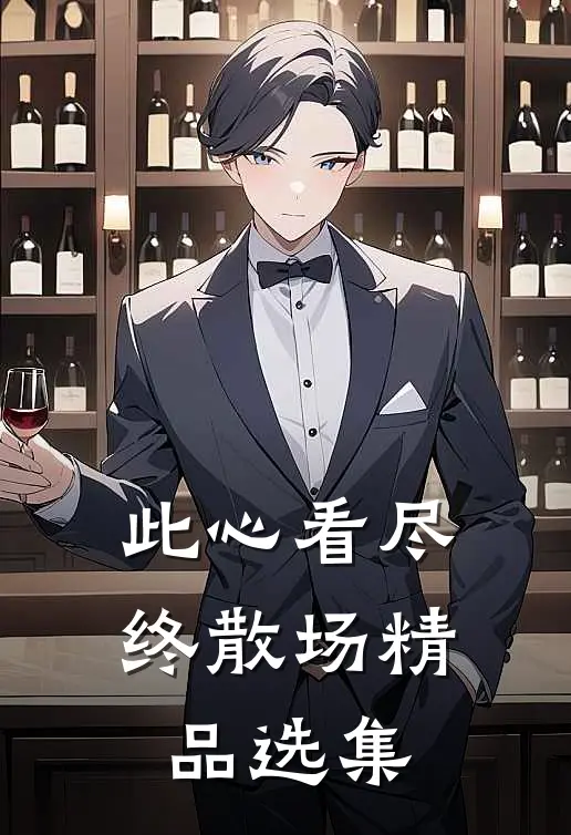 此心看尽终散场精品选集