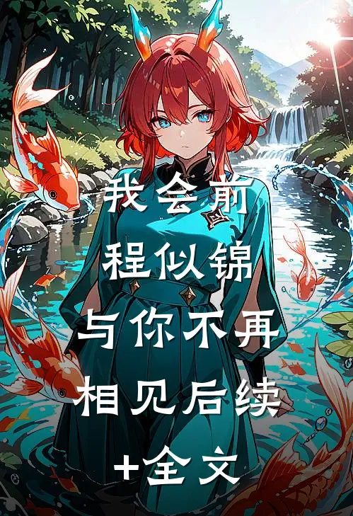 我会前程似锦，与你不再相见后续+全文