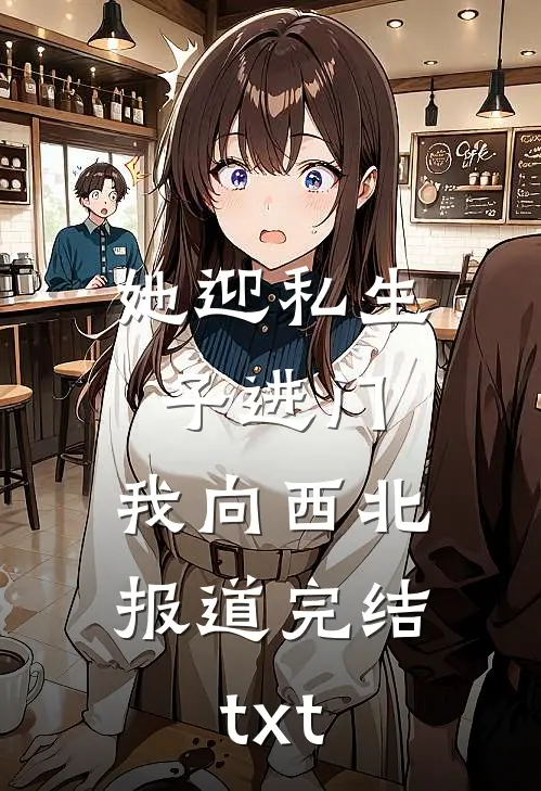 她迎私生子进门，我向西北报道完结txt