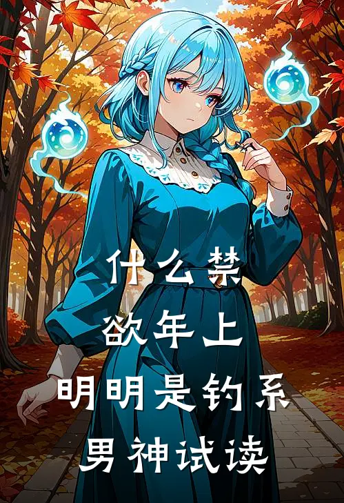 什么禁欲年上，明明是钓系男神试读