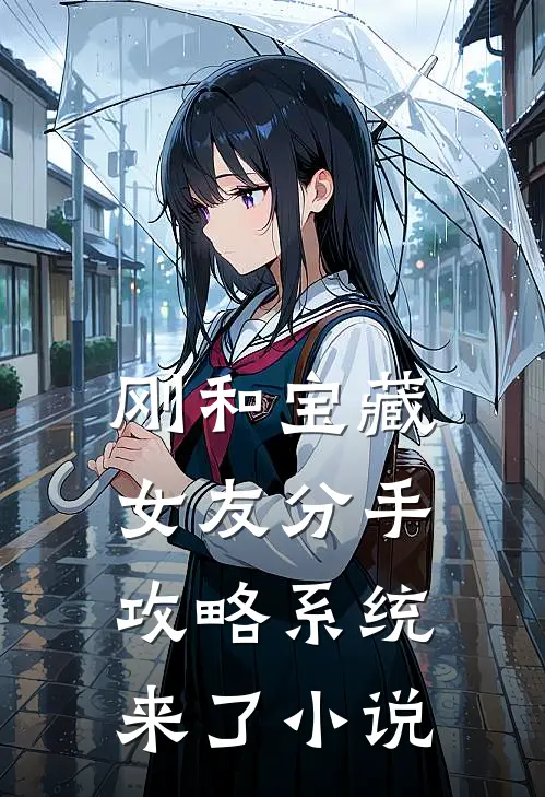 刚和宝藏女友分手，攻略系统来了小说