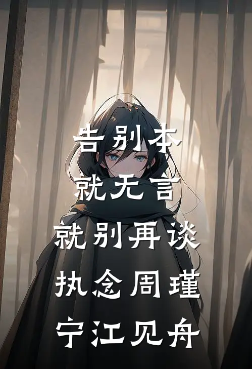 告别本就无言，就别再谈执念周瑾宁江见舟