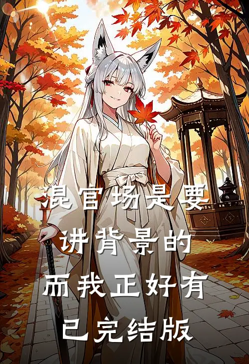 混官场是要讲背景的，而我正好有已完结版