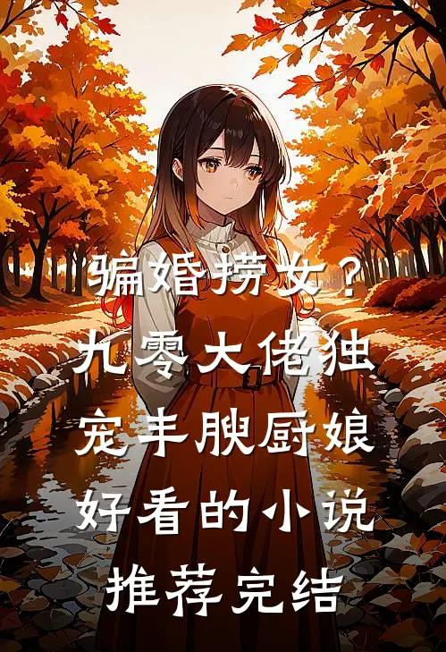 骗婚捞女？九零大佬独宠丰腴厨娘好看的小说推荐完结