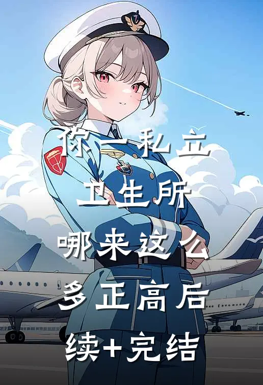 你一私立卫生所，哪来这么多正高后续+完结