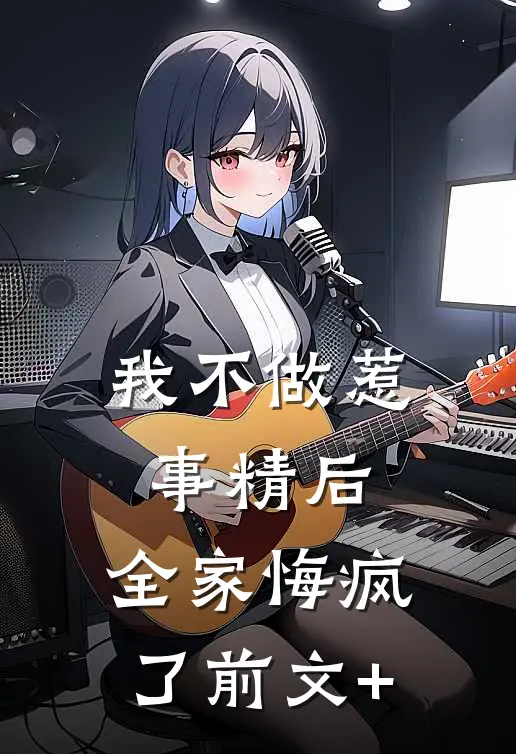 我不做惹事精后，全家悔疯了前文+