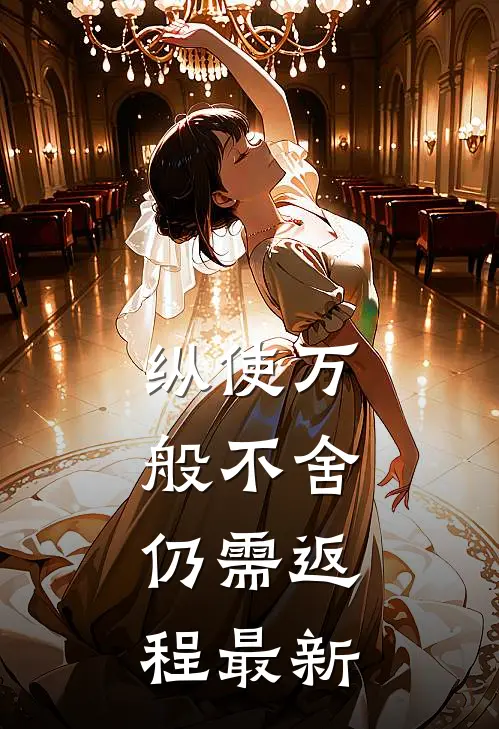 纵使万般不舍，仍需返程最新