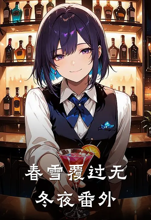 春雪覆过无冬夜番外