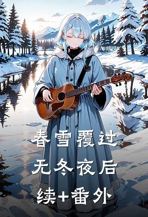 春雪覆过无冬夜后续+番外