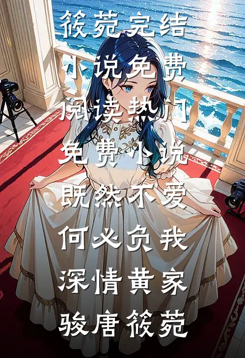 既然不爱，何必负我深情黄家骏唐筱菀完结小说免费阅读_热门免费小说既然不爱，何必负我深情黄家骏唐筱菀