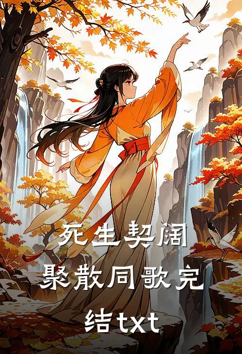 死生契阔，聚散同歌完结txt