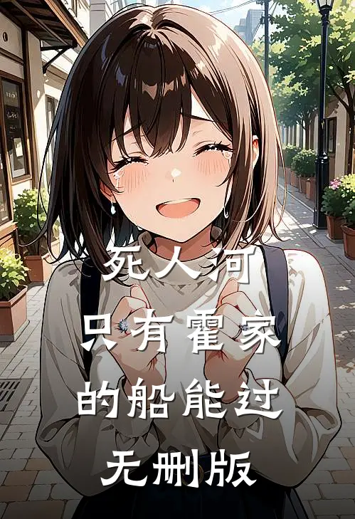 死人河，只有霍家的船能过无删版