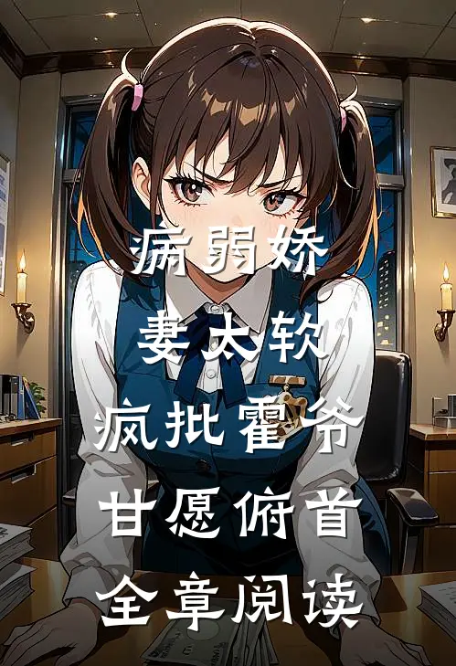 病弱娇妻太软，疯批霍爷甘愿俯首全章阅读