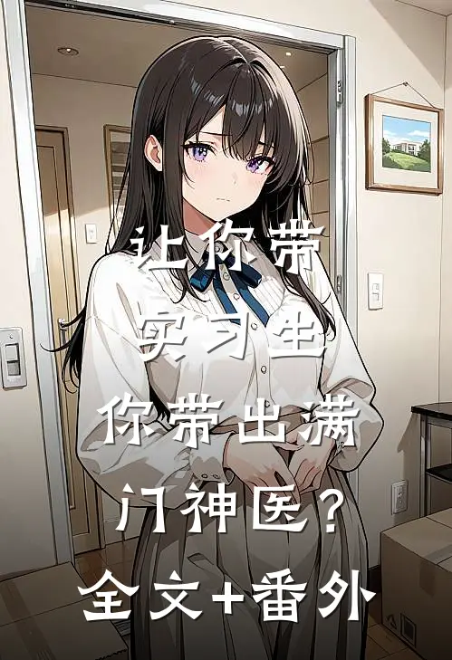 让你带实习生，你带出满门神医？全文+番外